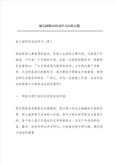 幼儿园体育活动学习心得五篇