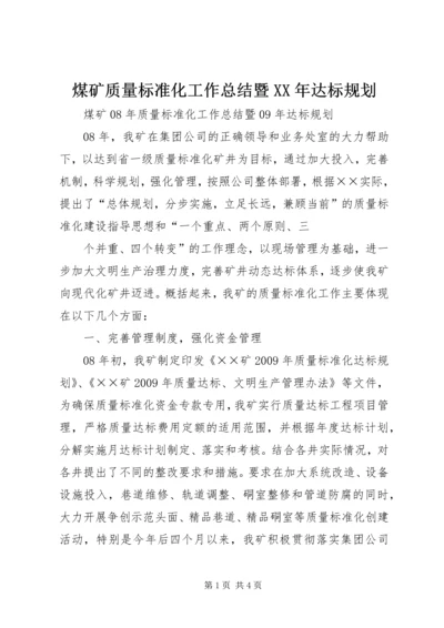 煤矿质量标准化工作总结暨XX年达标规划 (2).docx