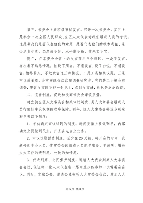 人大主任在常委会上的致辞.docx