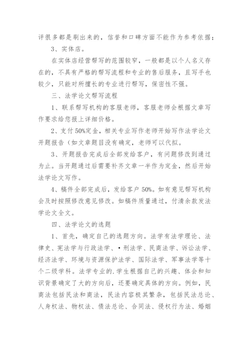 法学论文帮写(干货分享).docx