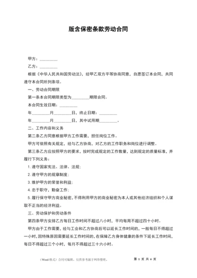 版含保密条款劳动合同.docx