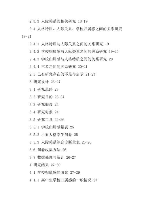 教育学研究生毕业论文提纲范文