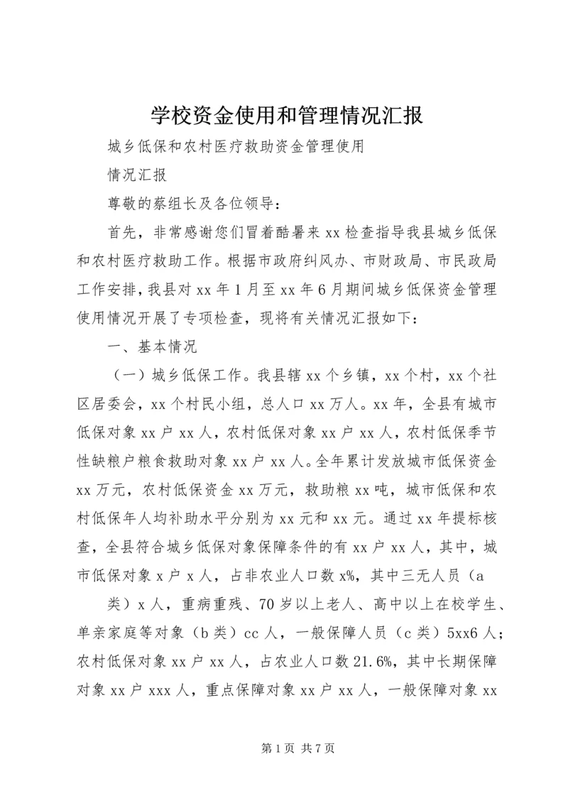 学校资金使用和管理情况汇报 (3).docx