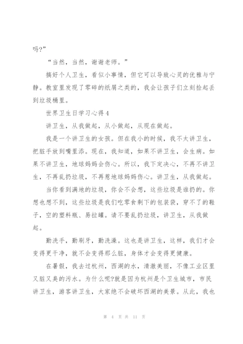 世界卫生日学习心得10篇.docx