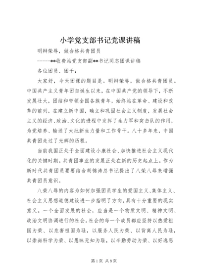 小学党支部书记党课讲稿 (3).docx