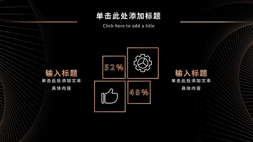 黑金奢华商务PPT模板