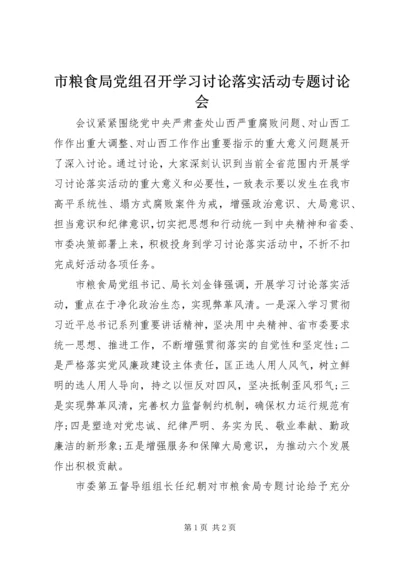 市粮食局党组召开学习讨论落实活动专题讨论会.docx