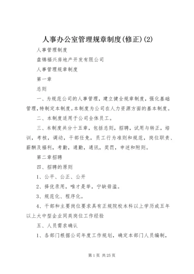 人事办公室管理规章制度(修正)(2).docx