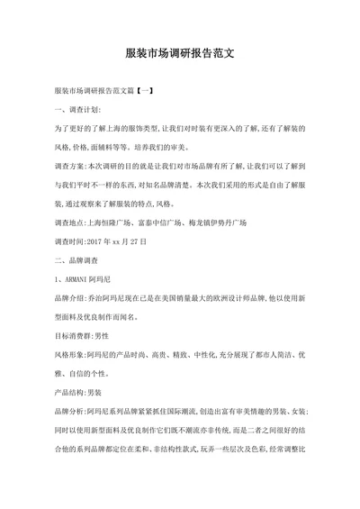 服装市场调研报告范文