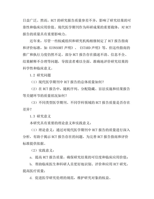 现代医学期刊中随机对照试验的报告质量分析