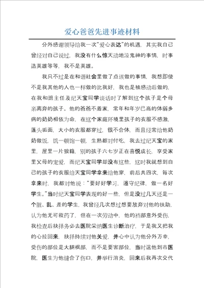 爱心爸爸先进事迹材料