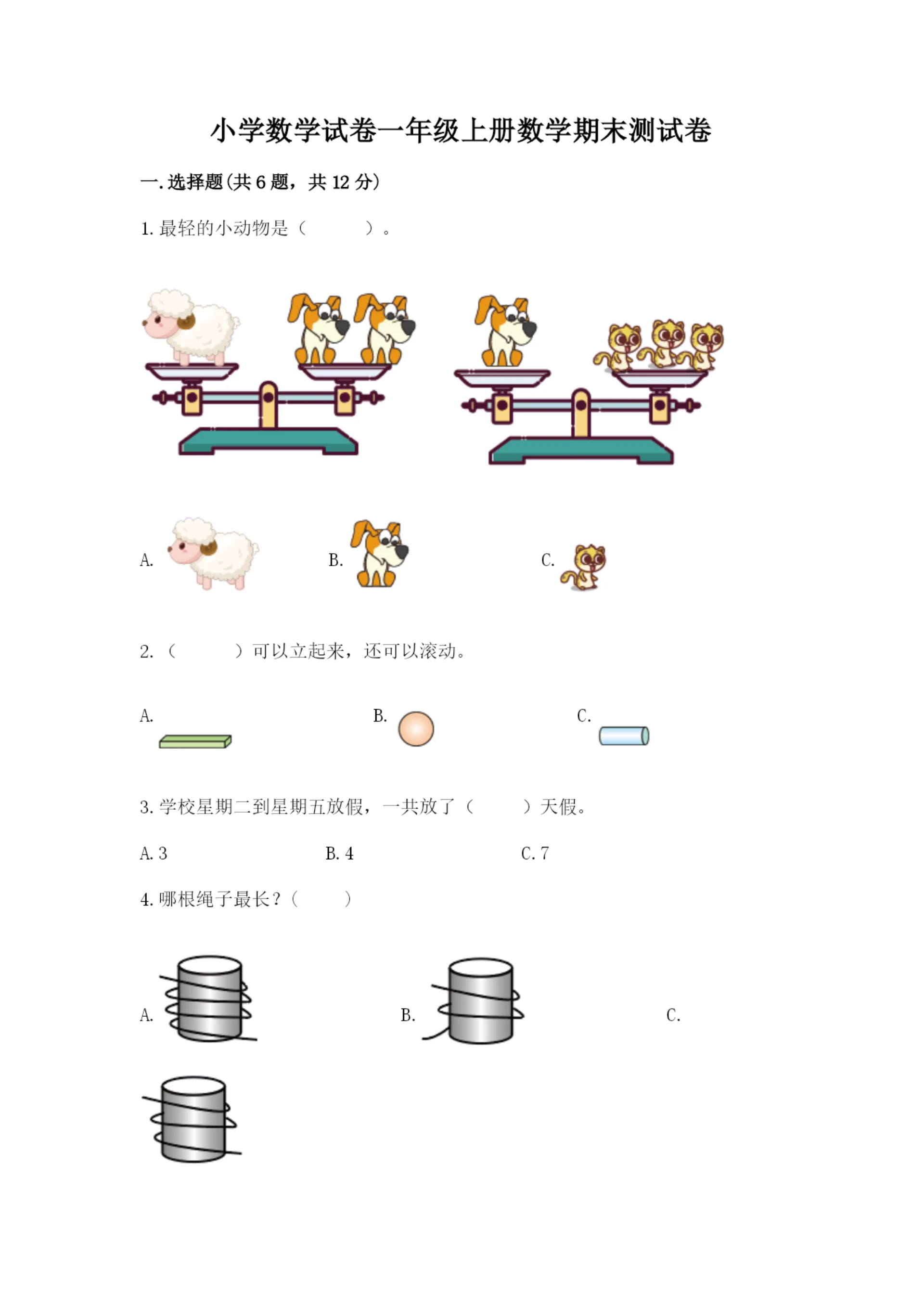 小学数学试卷一年级上册数学期末测试卷附答案【夺分金卷】.docx