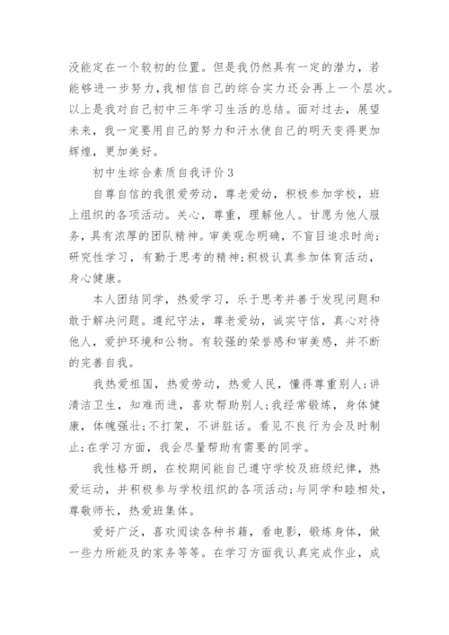 初中生综合素质自我评价通用15篇.docx