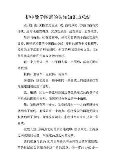 初中数学图形的认知知识点总结