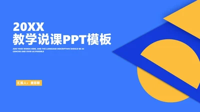 蓝色几何教师教学说课汇报PPT模板