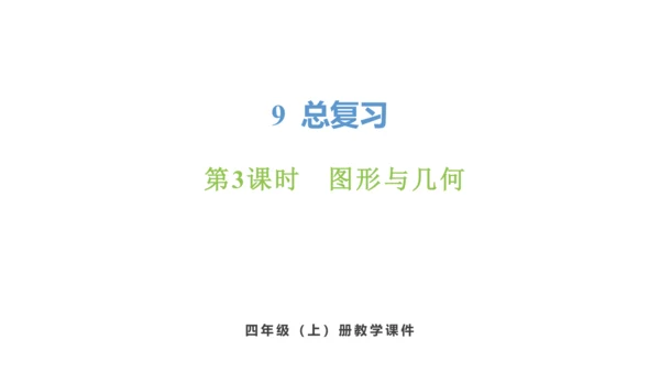 新人教版数学四年级上册9.3 图形与几何课件（46张PPT)