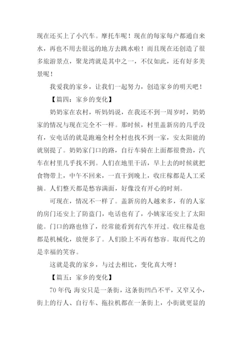 家乡的变化作文300字-2.docx