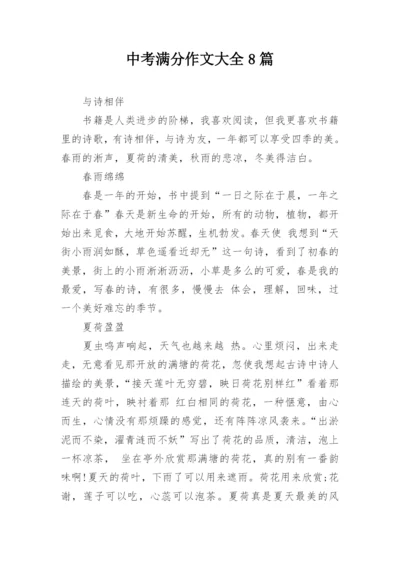 中考满分作文大全8篇_1.docx