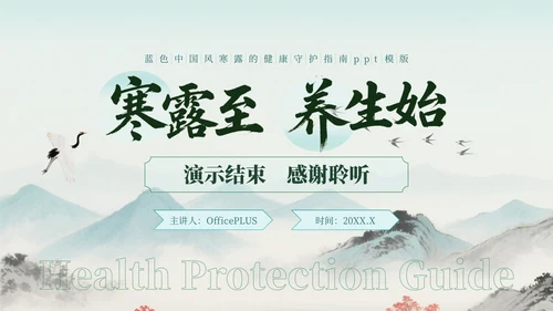 蓝绿色中国风寒露的健康守护指南PPT模版