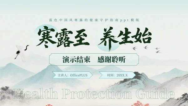 蓝绿色中国风寒露的健康守护指南PPT模版