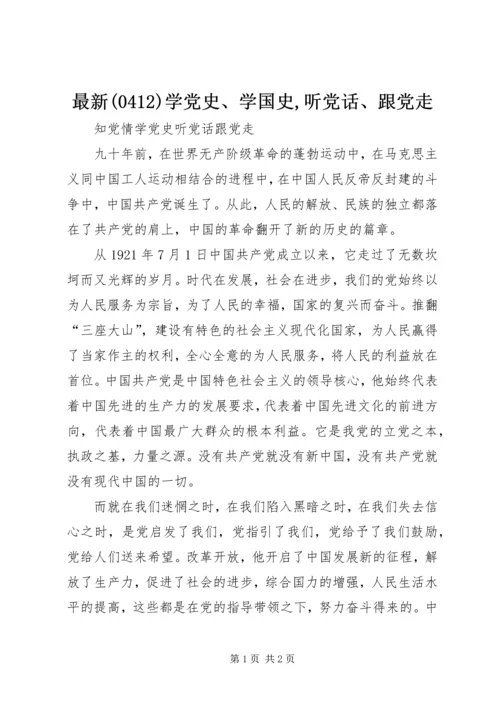 最新(413)学党史、学国史,听党话、跟党走.docx