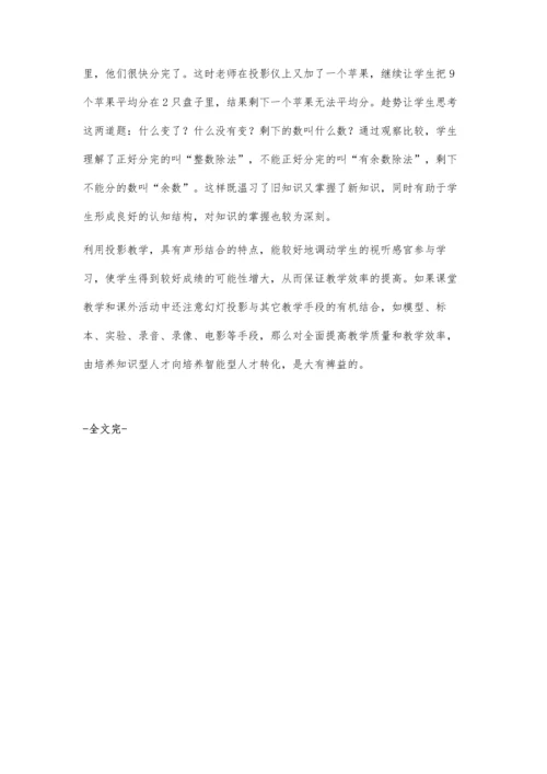 浅谈投影仪在小学数学课堂教学中的作用.docx