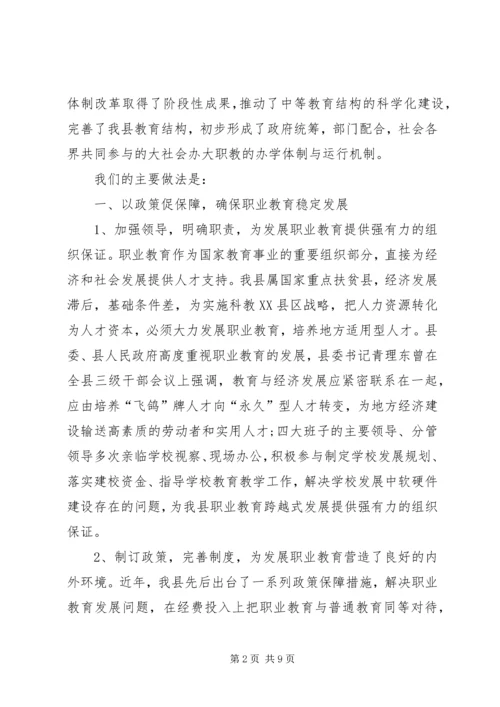 县职业教育促发展经验交流材料.docx