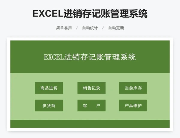 EXCEL进销存记账管理系统