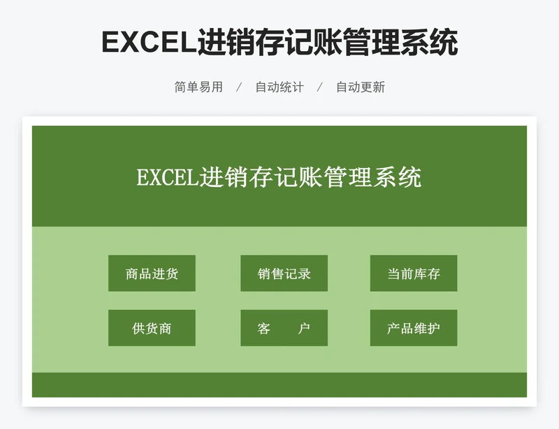 EXCEL进销存记账管理系统