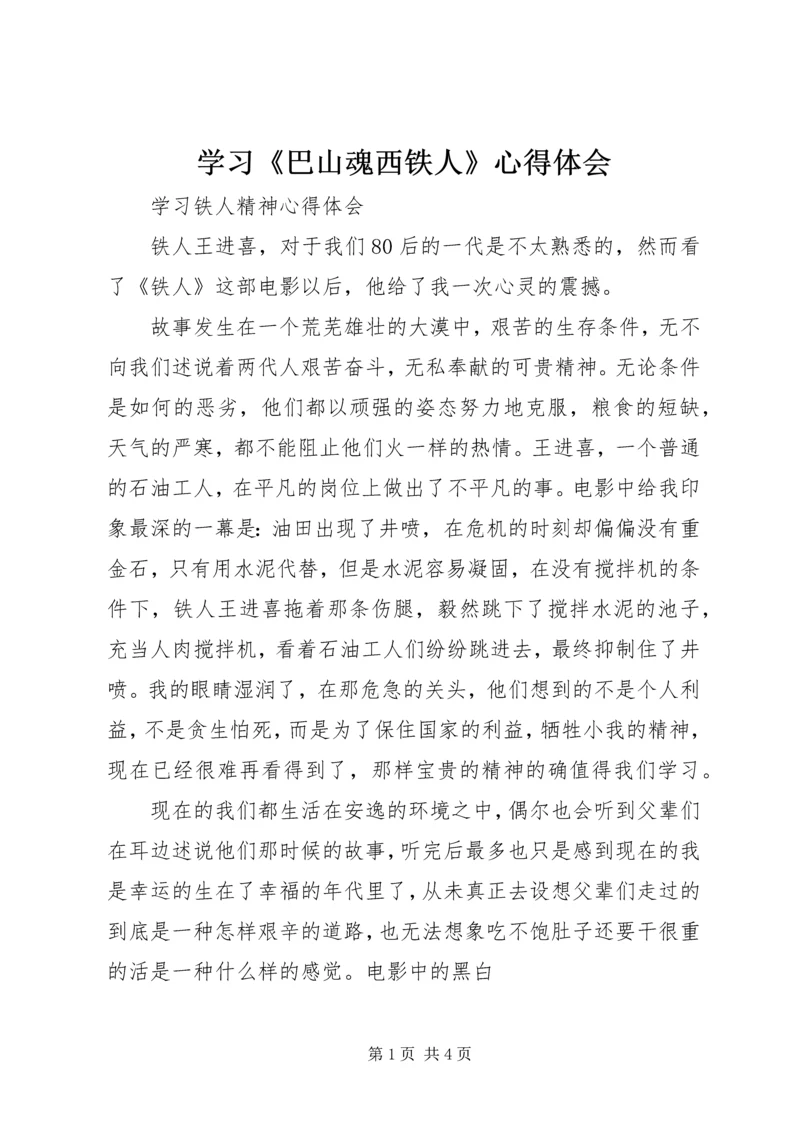 学习《巴山魂西铁人》心得体会 (5).docx