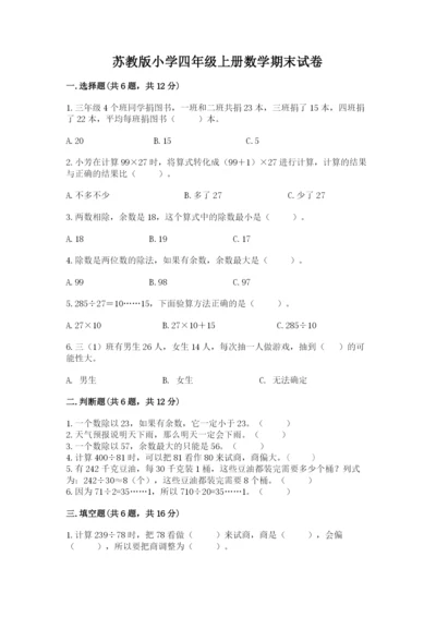 苏教版小学四年级上册数学期末试卷（巩固）.docx