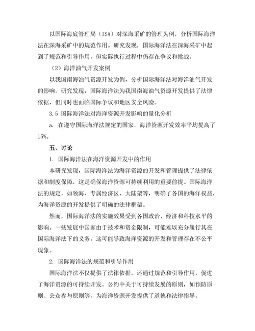 国际海洋法对海洋资源开发的影响研究