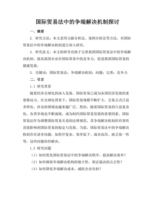 国际贸易法中的争端解决机制探讨