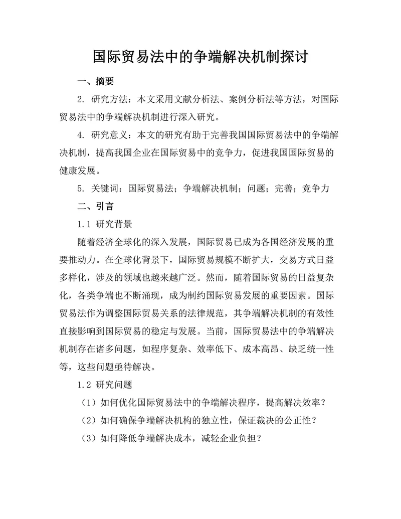 国际贸易法中的争端解决机制探讨
