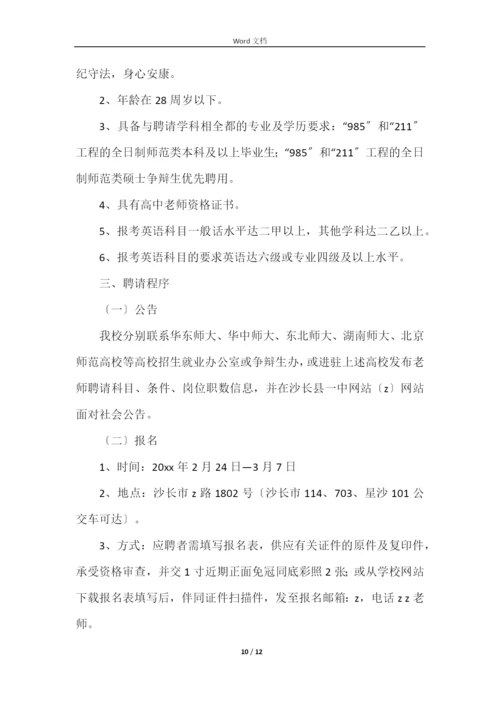 学校教师招聘实施方案.docx