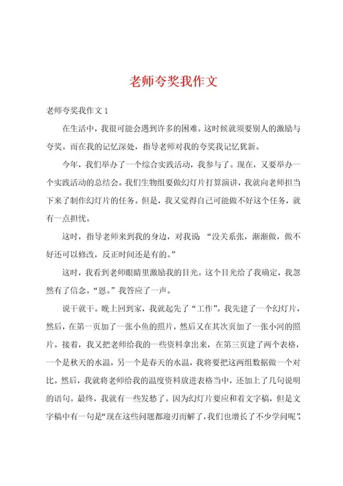 老师夸奖我作文