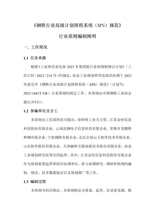 钢铁行业高级计划排程系统APS规范.docx