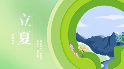 卡通渐变风绿色立夏节气介绍PPT模板