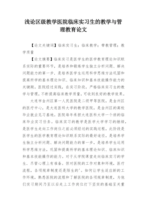 浅论区级教学医院临床实习生的教学与管理教育论文.docx