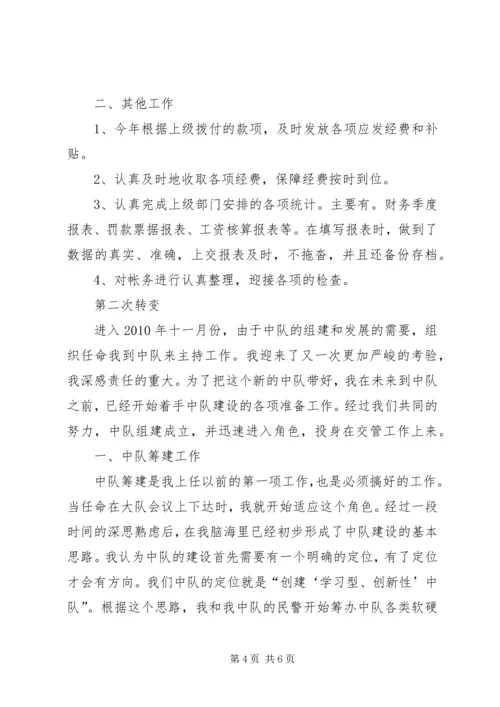 交警中队长个人学习工作汇报.docx