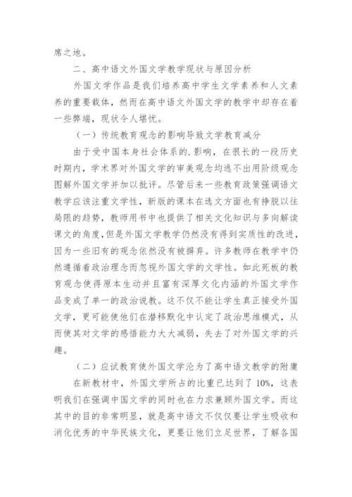 高中语文外国文学教学研究论文.docx