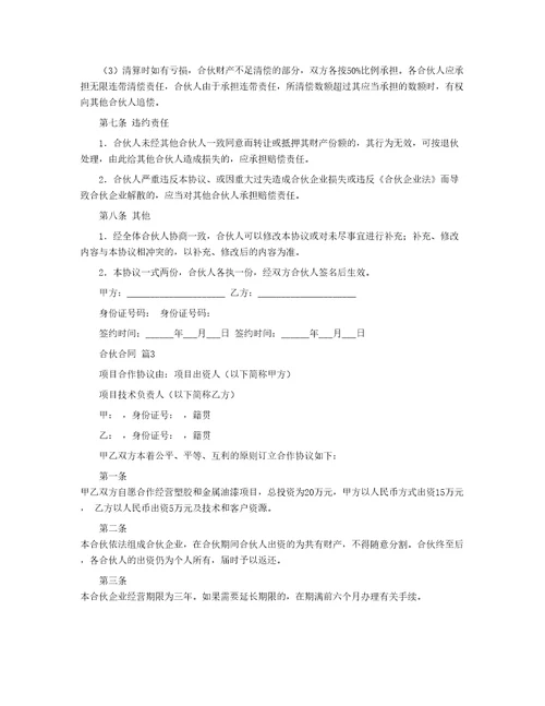 有关合伙合同汇编八篇