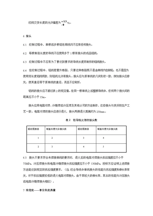 110kV、220kV架空线路铝包钢芯铝绞线技术要求
