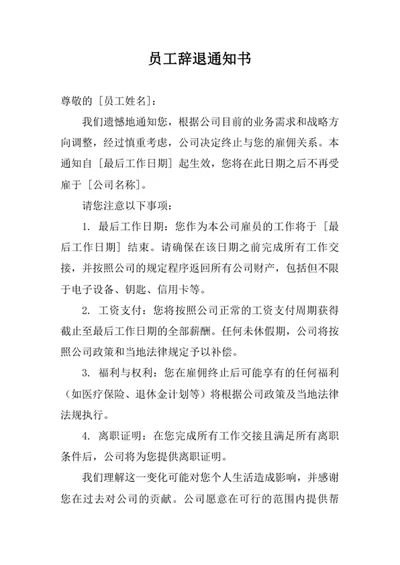 员工辞退通知书范文