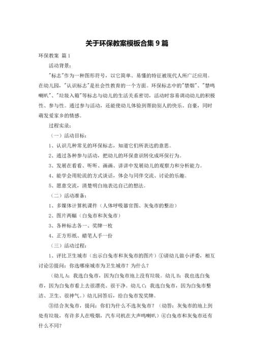 关于环保教案模板合集9篇.docx