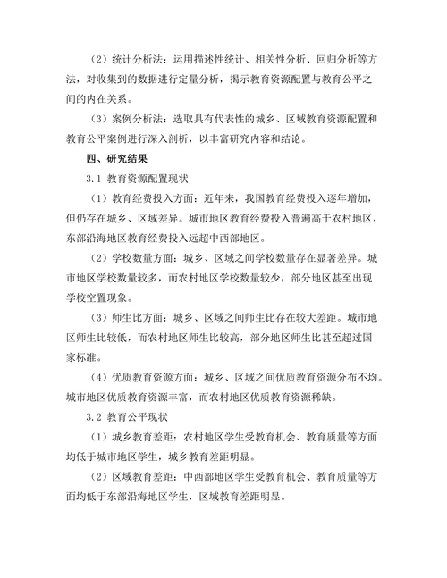 教育公平与资源配置的相关性研究