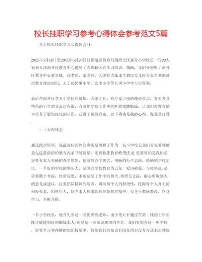 精编校长挂职学习参考心得体会参考范文5篇.docx