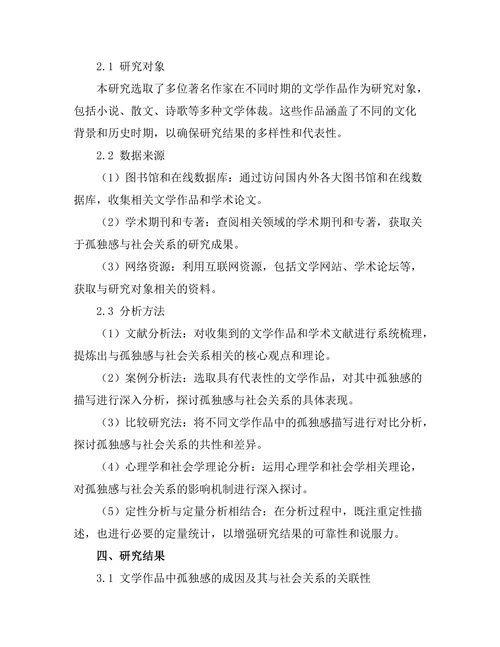文学中的孤独感与社会关系