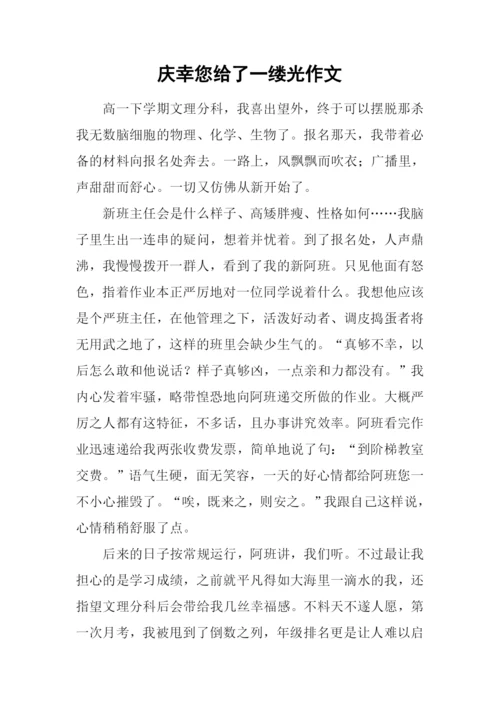 庆幸您给了一缕光作文.docx