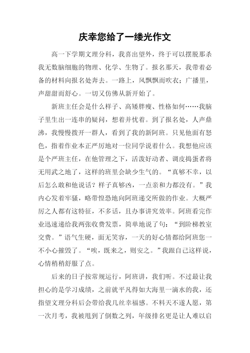 庆幸您给了一缕光作文.docx